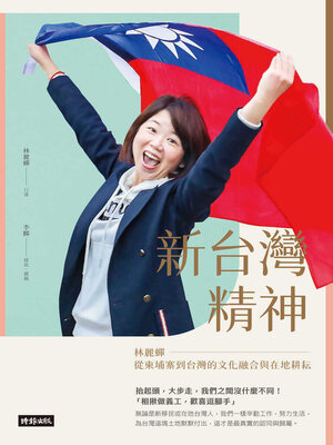 cover image of 新台灣精神